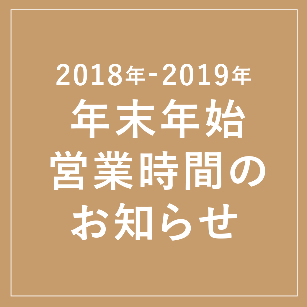 【2018年-2019年】年末年始 営業時間のお知らせ