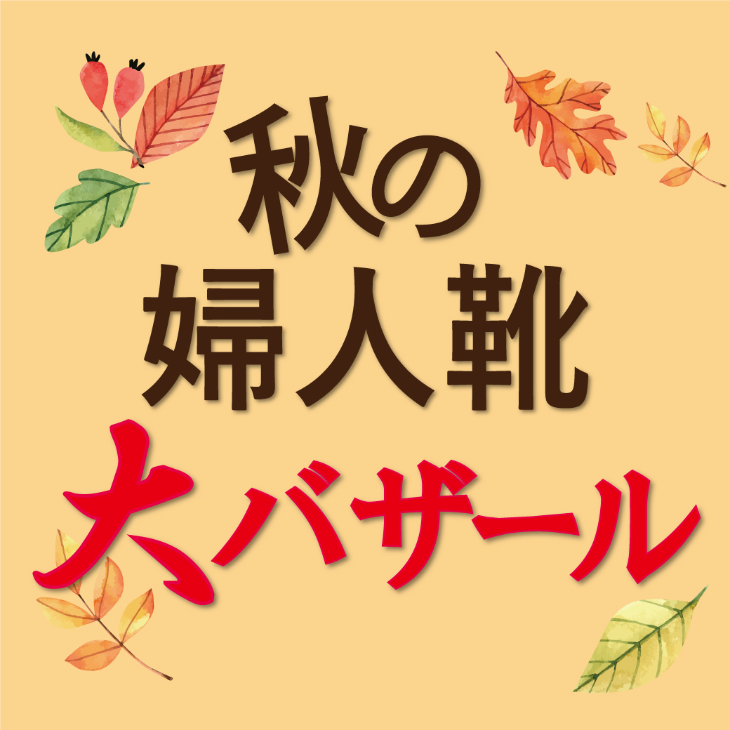【佐賀玉屋店】秋の婦人靴大バザール開催！