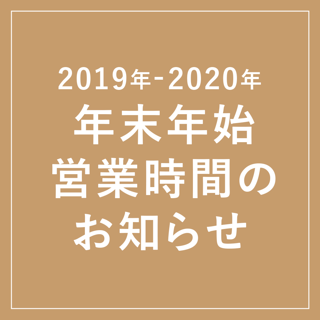 【2019年-2020年】年末年始 営業時間のお知らせ