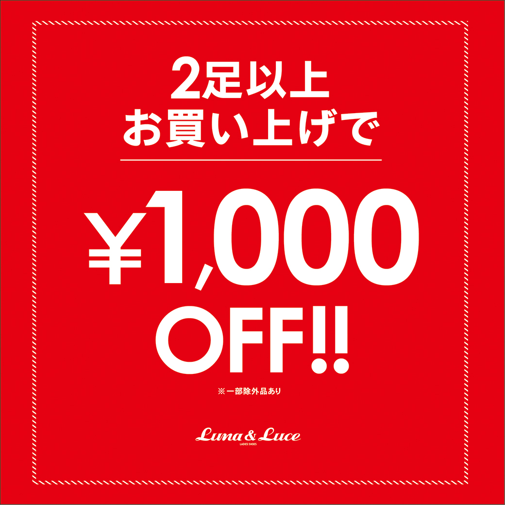 【ソラリアプラザ店】2点以上お買い上げで1000円OFF!