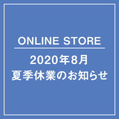 【ONLINE STORE】 2020年 夏季休業のお知らせ