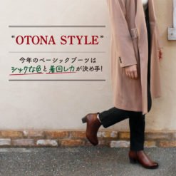 “OTONA STYLE”今年のベーシックブーツはシックな色と着回し力が決め手！