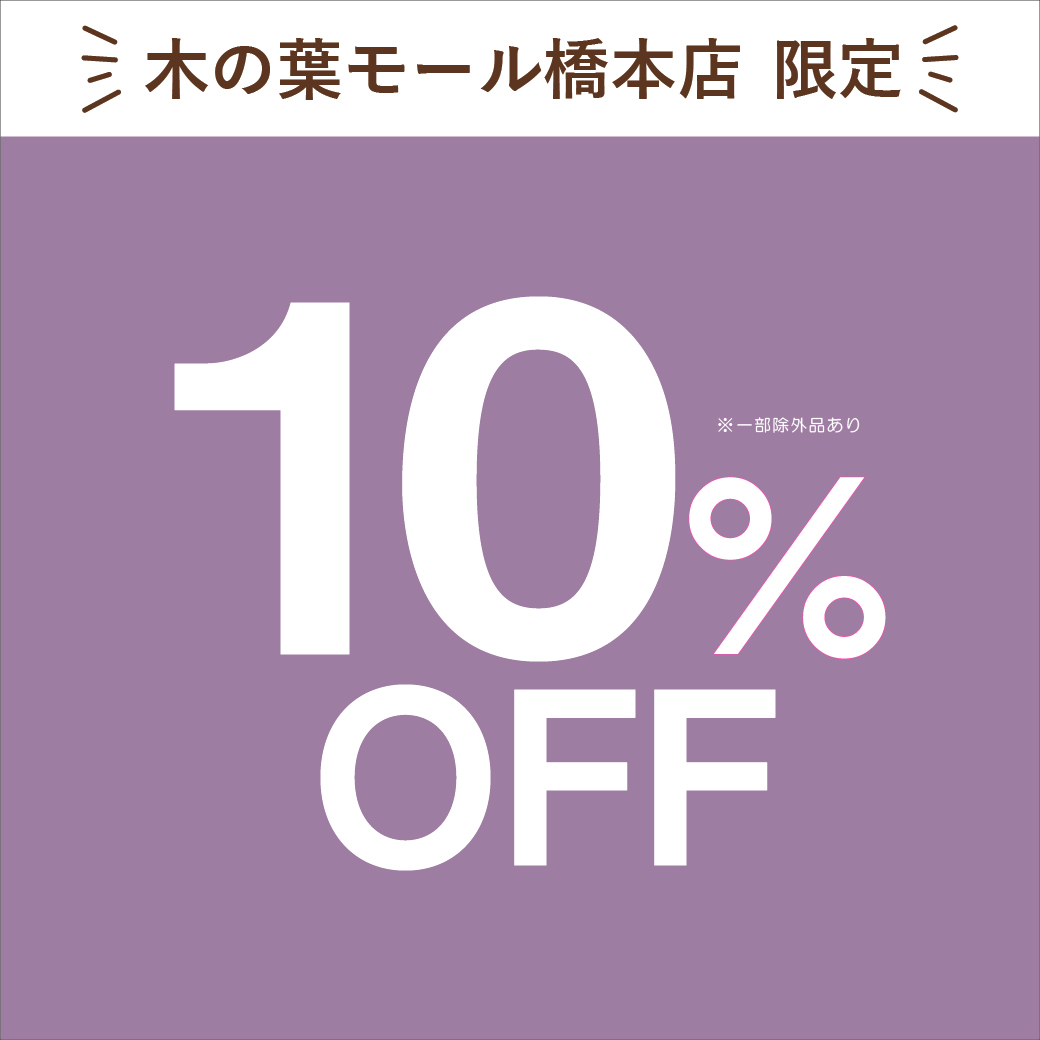 【木の葉モール橋本店】3日間限定！！店内商品10％OFF