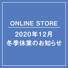 【ONLINE STORE】2020年 冬季休業のお知らせ