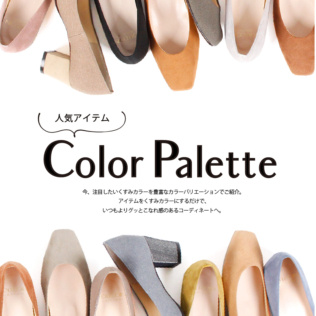 【アミュ長崎＆ONLINE STORE限定】人気パンプスアイテム！！Color Palette