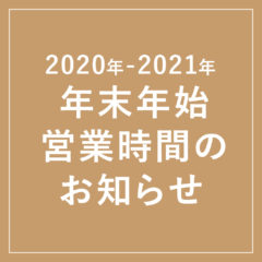【2020年-2021年】年末年始 営業時間のお知らせ