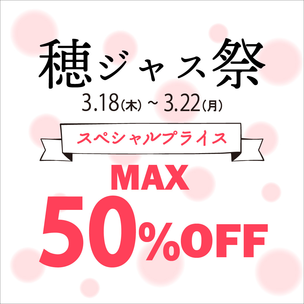 【イオン穂波店】穂ジャス祭 期間限定MAX50％OFF！！