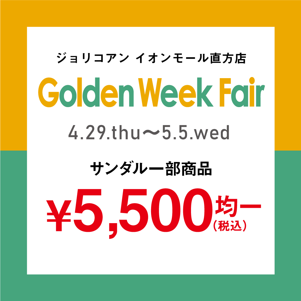 【イオンモール直方店】Golden Week Fair☆サンダル一部商品5,500円均一