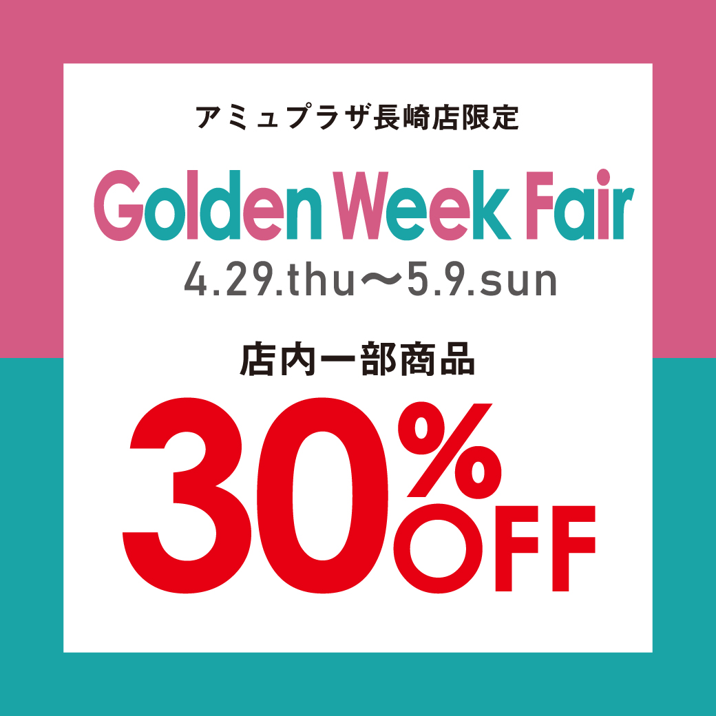 【アミュ長崎店】Golden Week Fair☆店内一部商品30％OFF