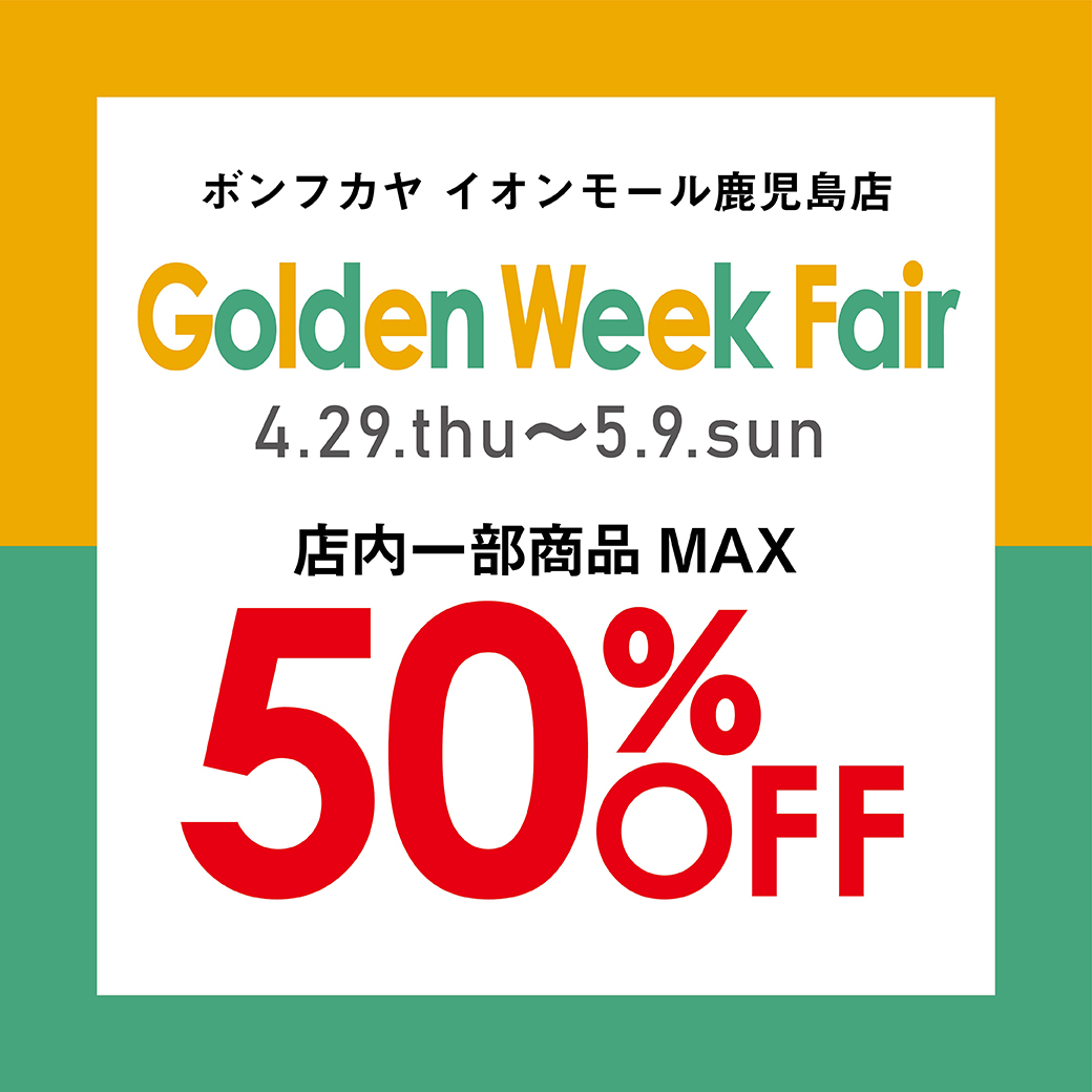【イオンモール鹿児島店】Golden Week Fair☆店内一部商品MAX50％OFF