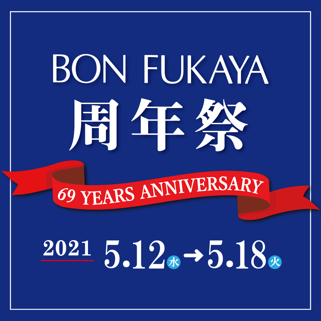【ボンフカヤグループ各店】BONFUKAYA周年祭 スペシャルイベント開催！