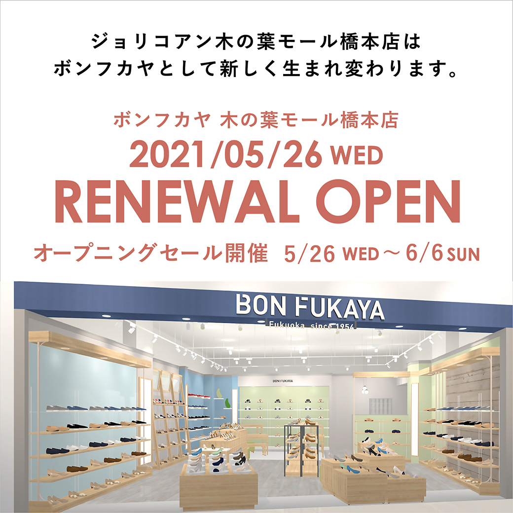 【木の葉モール橋本店】5月26日（水）リニューアルオープン！！