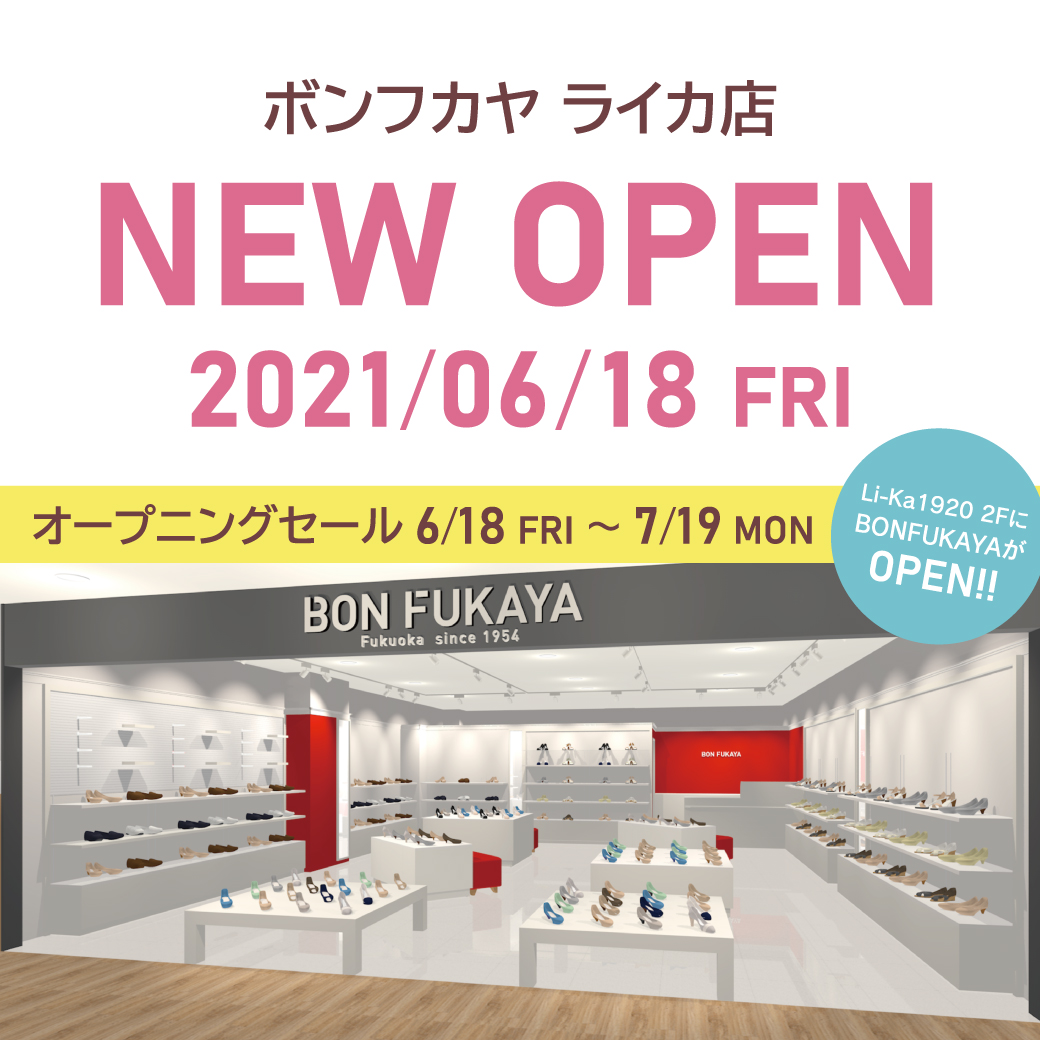 【ライカ店】6月18日（金）鹿児島「Li-Ka1920」にボンフカヤがオープンします！！