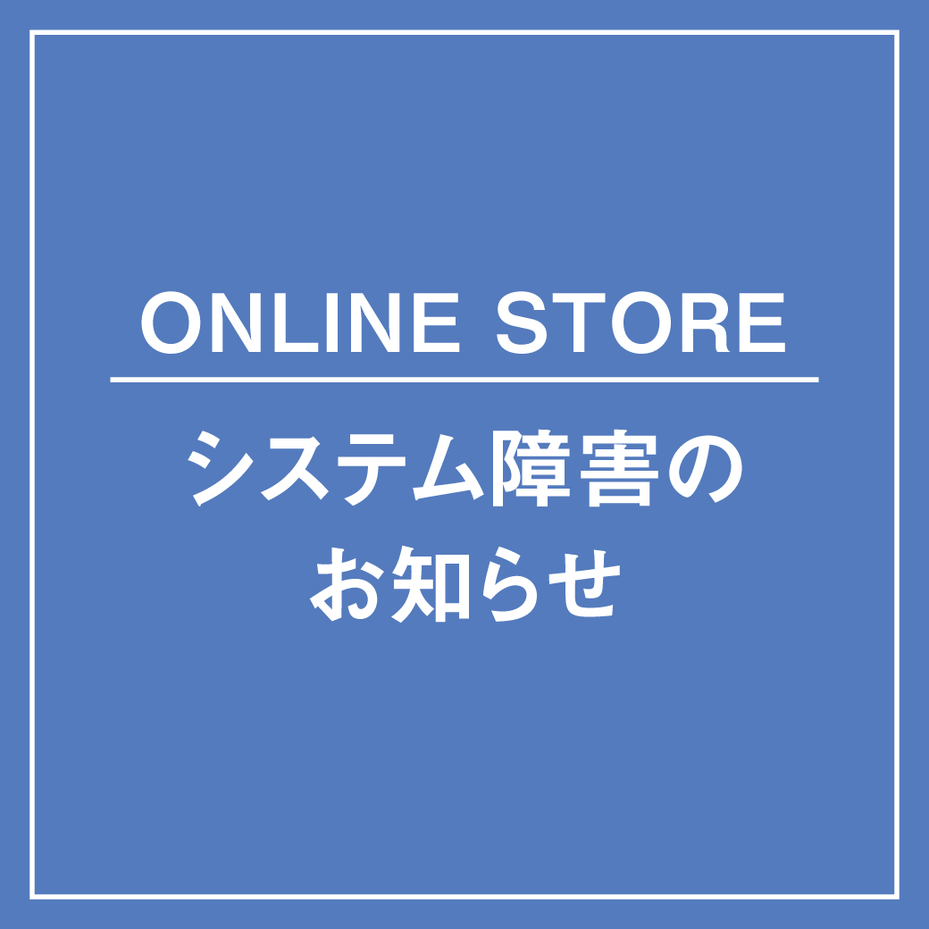 【ONLINE STORE】システム障害のお知らせ