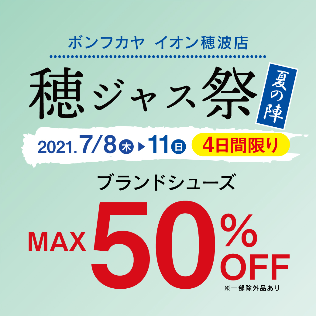 【イオン穂波店】穂ジャス祭 ブランドシューズ MAX50％OFF！！