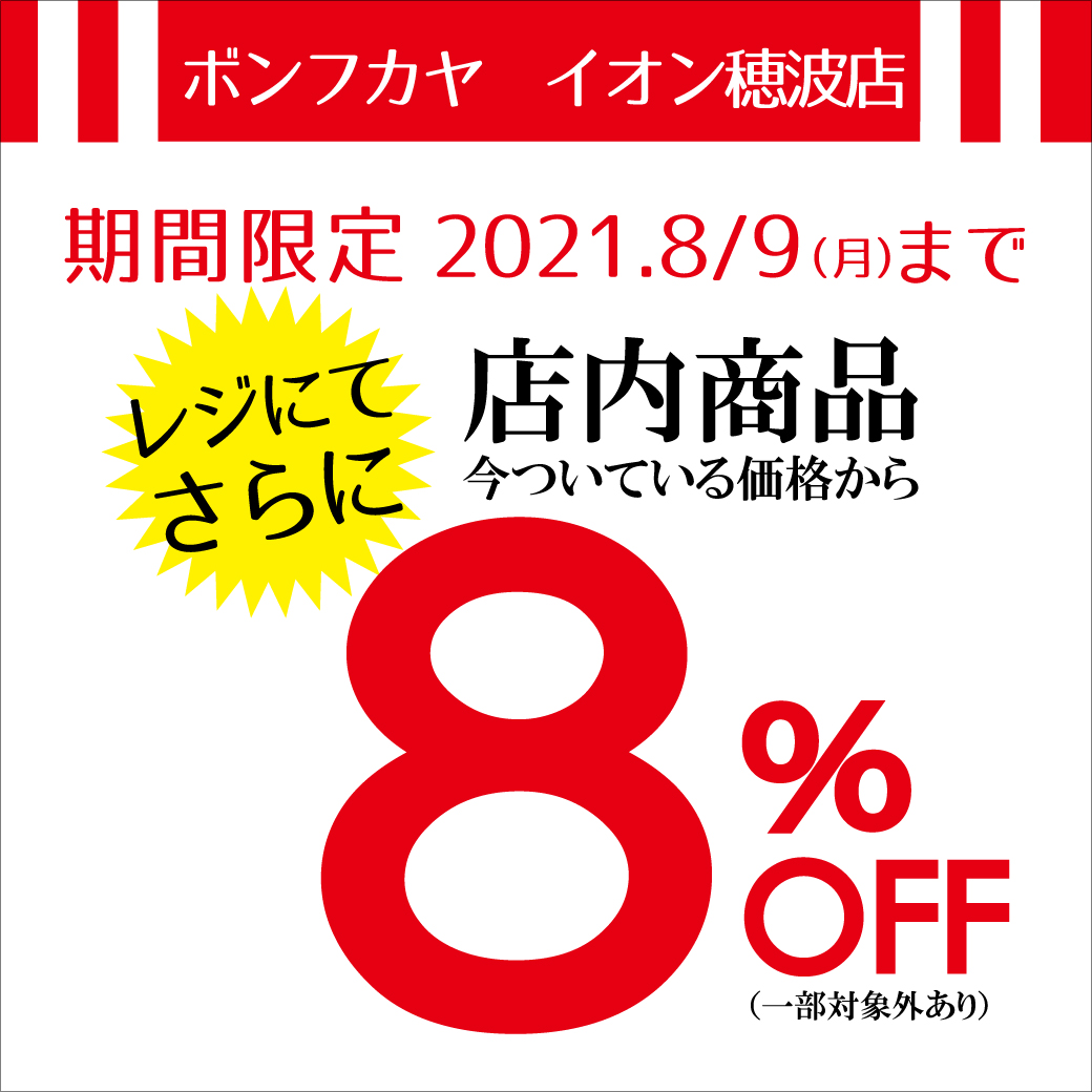 【イオン穂波店】期間限定 レジにてさらに8％OFF！！