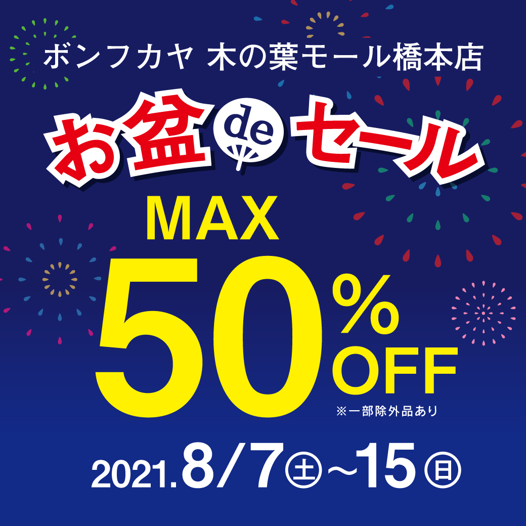 【木の葉モール橋本店】お盆deセール MAX50％OFF！！