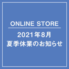 【ONLINE STORE】2021年 夏季休業のお知らせ
