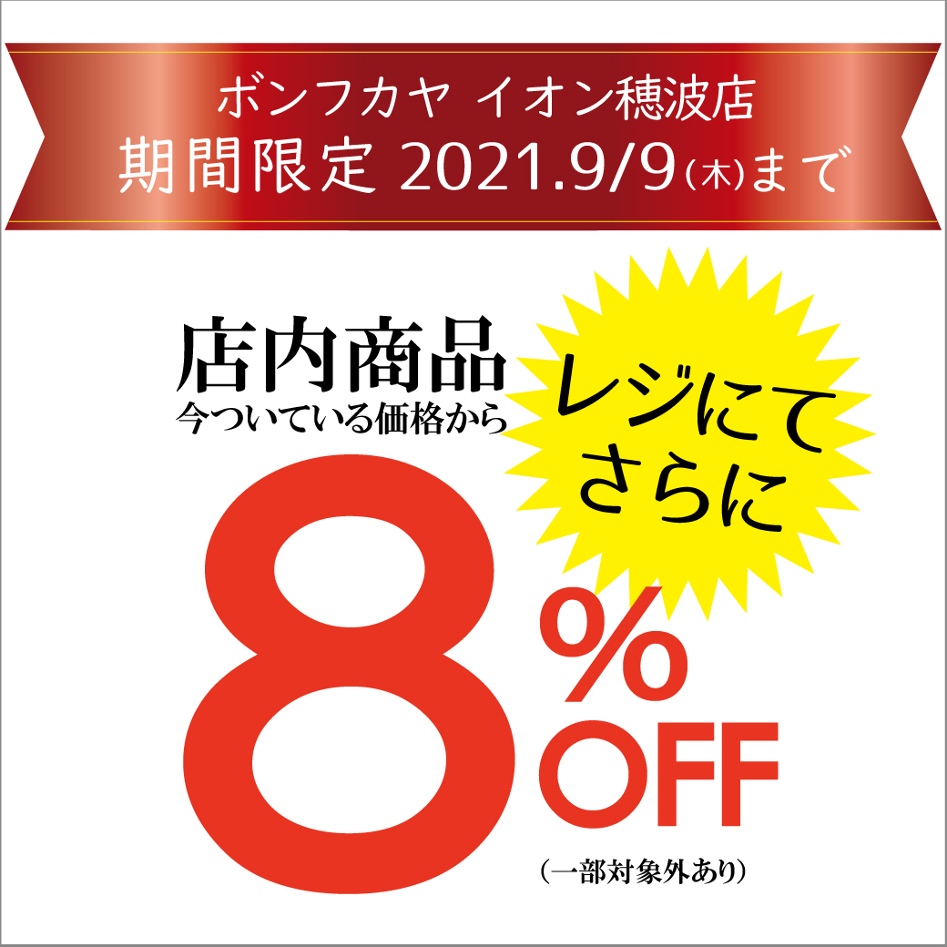 【イオン穂波店】穂ジャス期間限定 レジにてさらに8％OFF！！