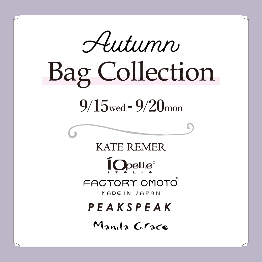 【佐賀玉屋店】Autumn Bag Collection -オータムバッグコレクション-