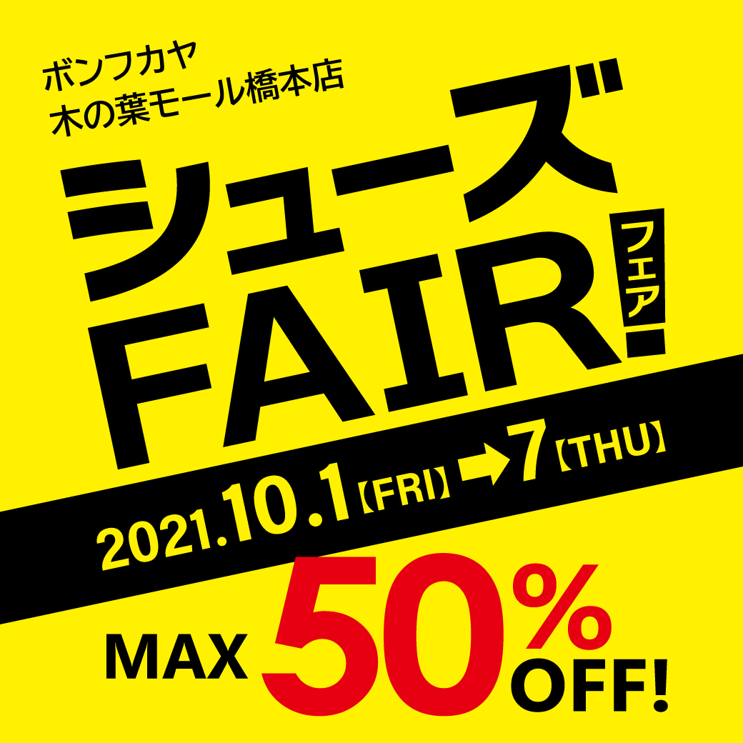 【木の葉モール橋本店】シューズFAIR! MAX50％OFF開催！
