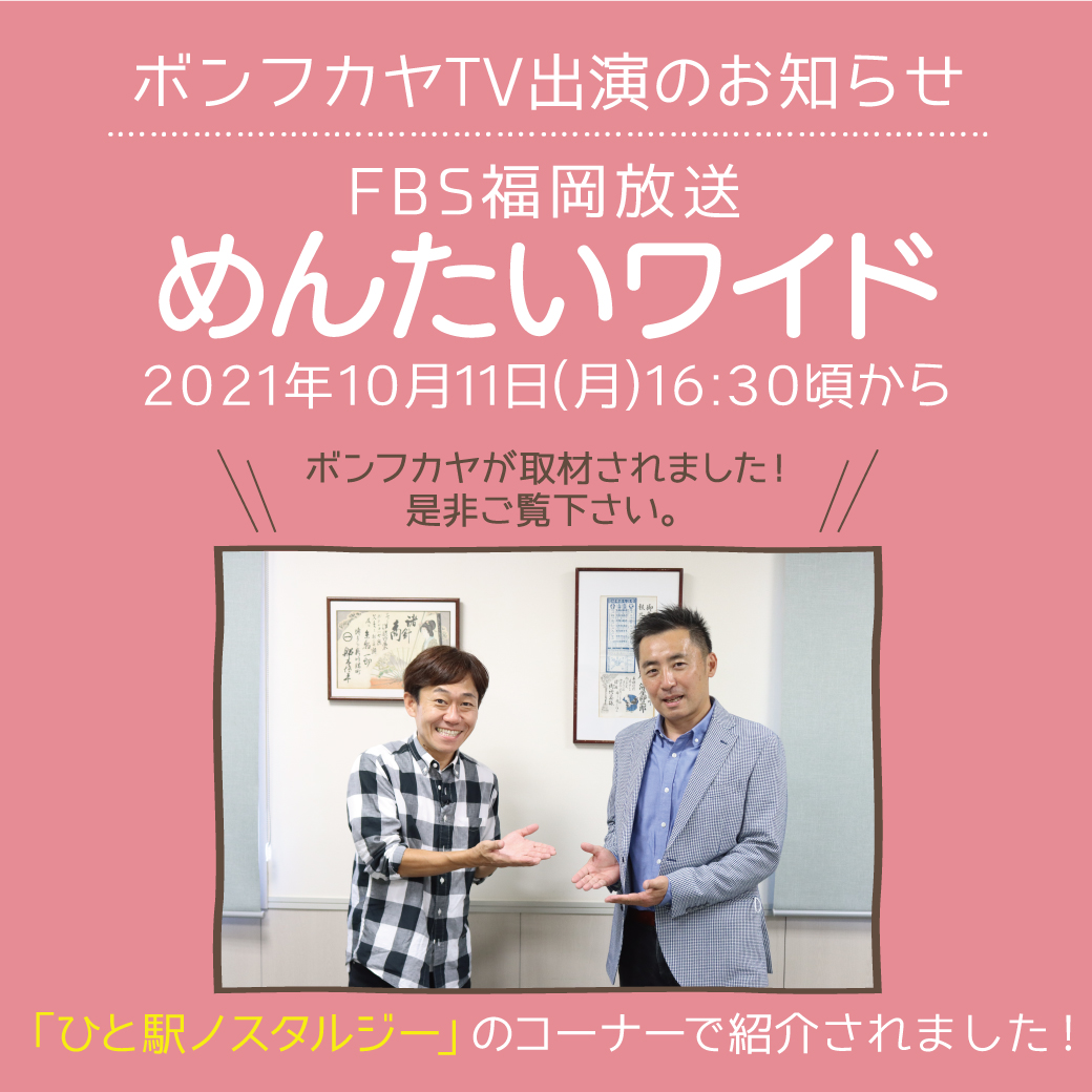 FBS福岡放送(日本テレビ系列)『めんたいワイド』にて紹介されました！