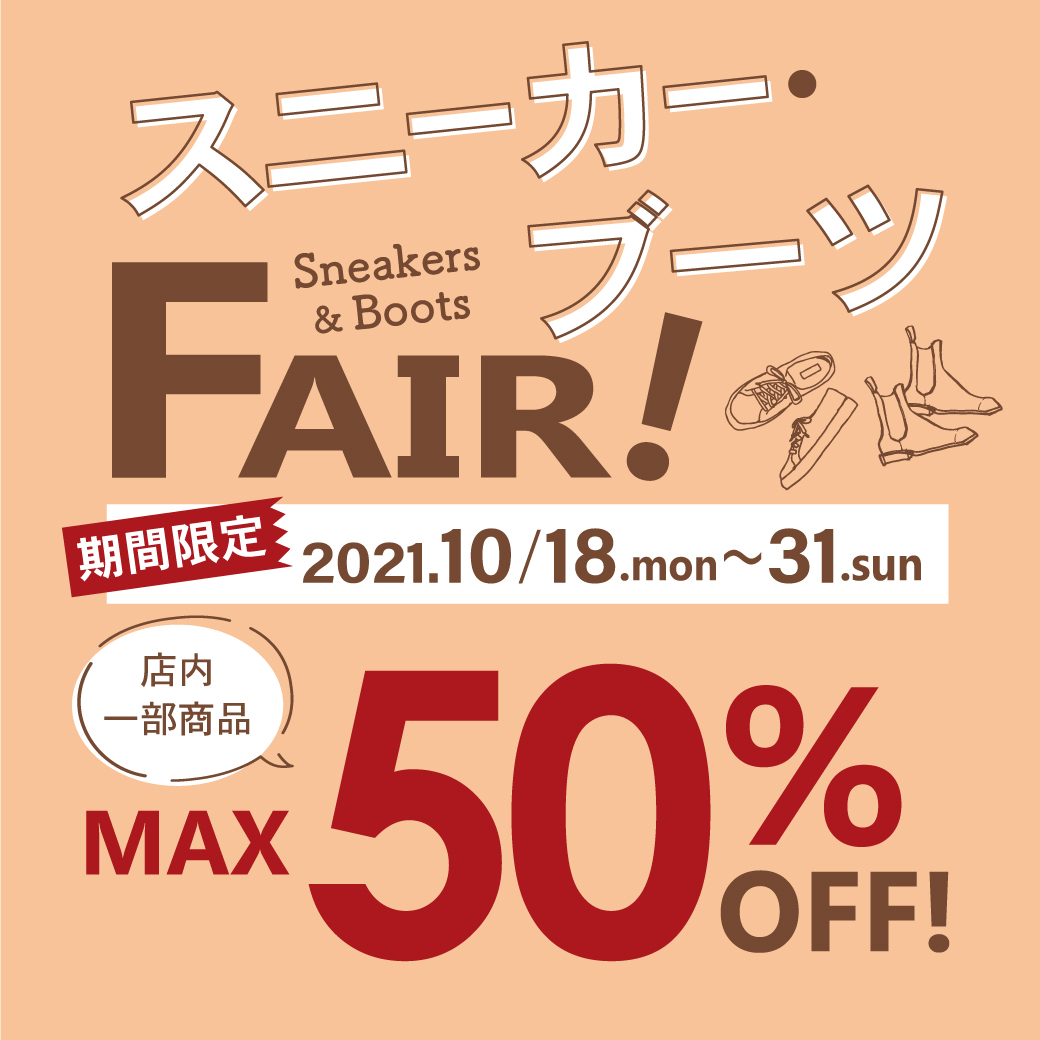 【アミュ長崎店】スニーカー＆ブーツFAIR！期間限定MAX50％OFF