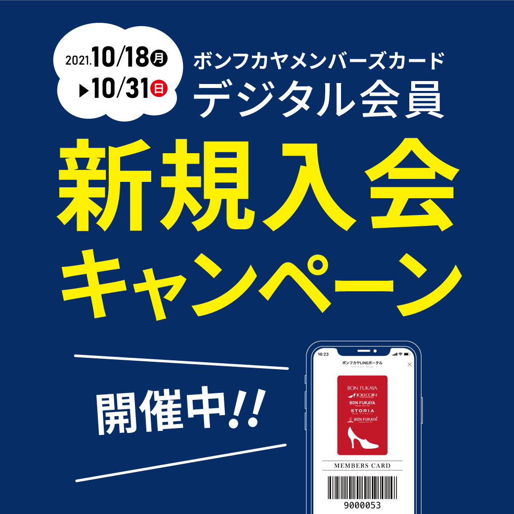 【ボンフカヤグループ各店】10/18より メンバーズデジタル会員 新規入会キャンペーン！