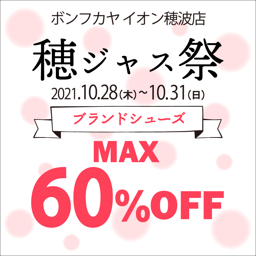 【イオン穂波店】穂ジャス祭 ブランドシューズMAX60％OFF！！