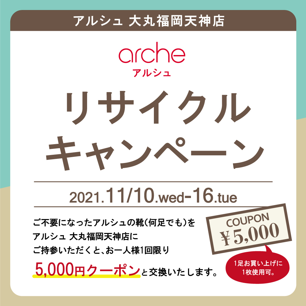 【大丸福岡天神店】archeリサイクルキャンペーン開催