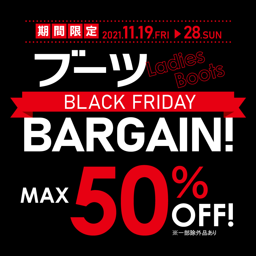 【ボンフカヤグループ各店】BLACK FRIDAY★ブーツBARGAIN！期間限定MAX50％OFF