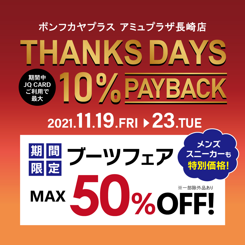 【アミュ長崎店】THANKS DAYS & 期間限定ブーツフェアMAX50％OFF