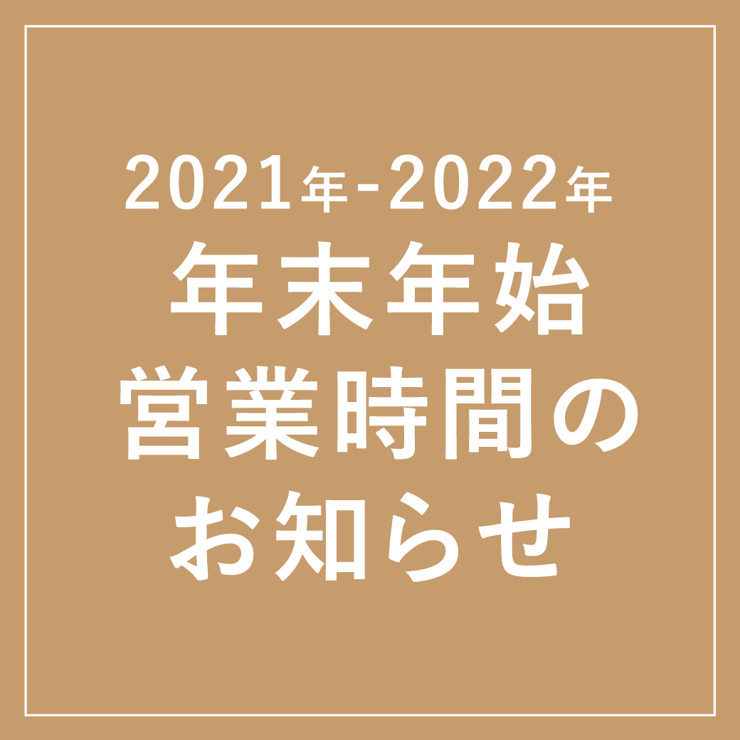 【2021年-2022年】年末年始 営業時間のお知らせ