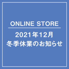 【ONLINE STORE】2021年 冬季休業のお知らせ
