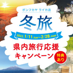 【ライカ店】冬旅 -県内旅行応援キャンペーン-