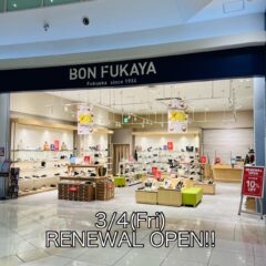 【RENEWAL OPEN】ボンフカヤ イオンモール筑紫野店オープンしました!!