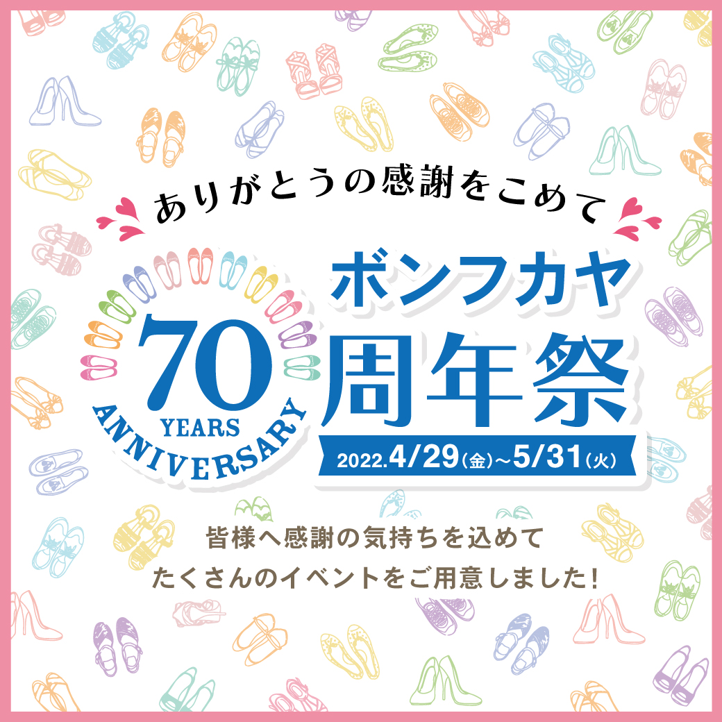 【ONLINE STORE限定】ボンフカヤ70周年祭限定イベント 第1弾