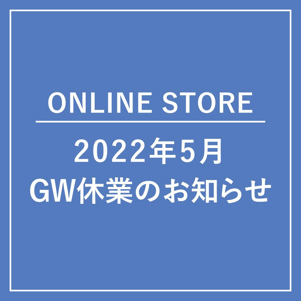 【ONLINE STORE】2022年 GW休業のお知らせ