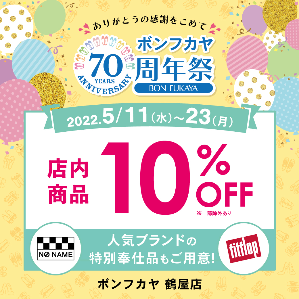 【鶴屋店】ボンフカヤ70周年祭 店内10％OFF＆特別ご奉仕品
