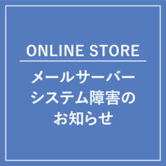 【ONLINE STORE】メールサーバーシステム障害のお知らせ