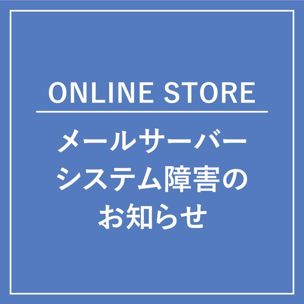 【ONLINE STORE】メールサーバーシステム障害のお知らせ