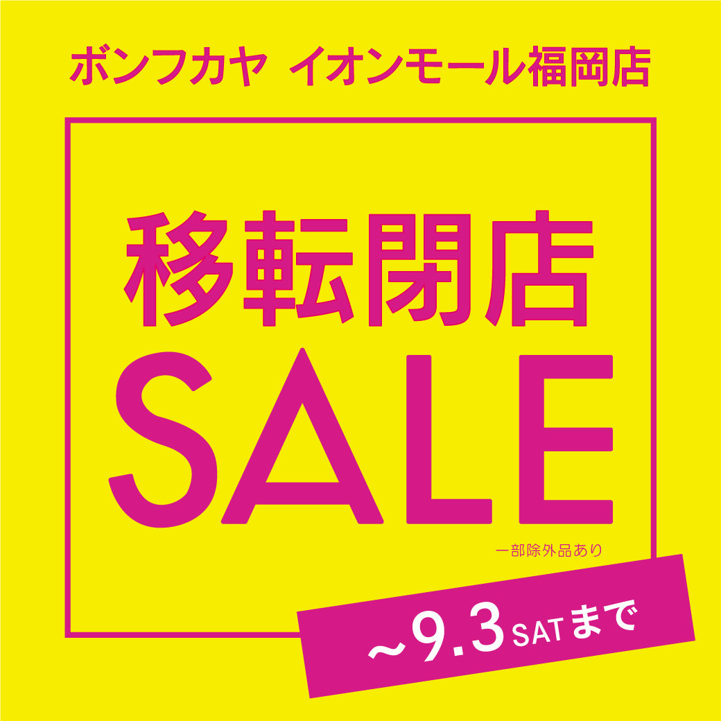 【イオンモール福岡店】移転閉店SALE開催！！