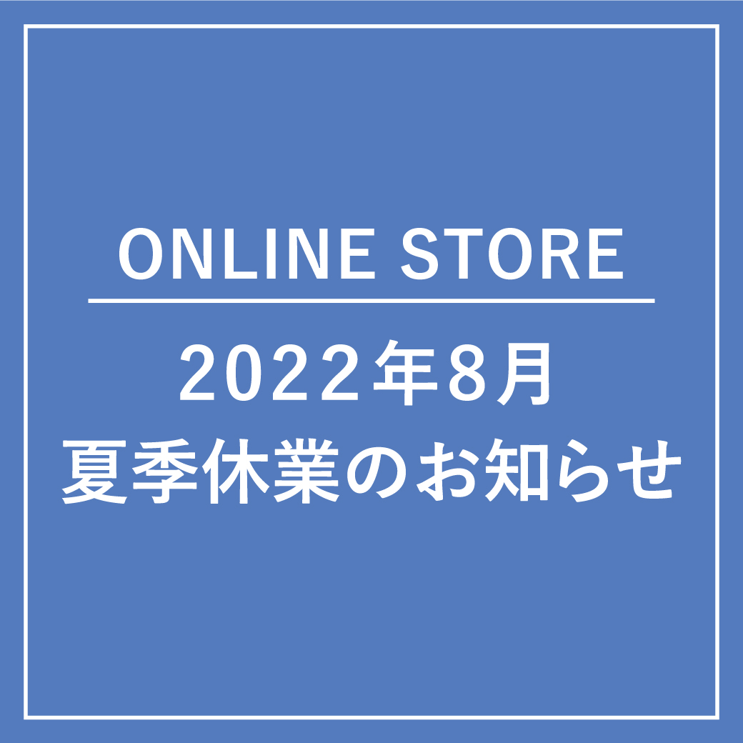 【ONLINE STORE】2022年 夏季休業のお知らせ