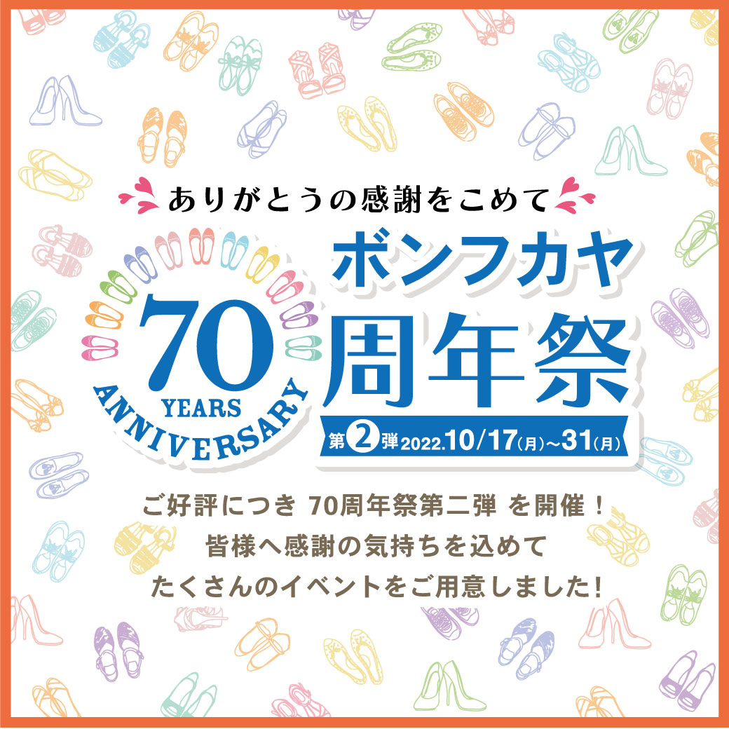 【ONLINE STORE限定】ボンフカヤ70周年祭イベント 第2弾！