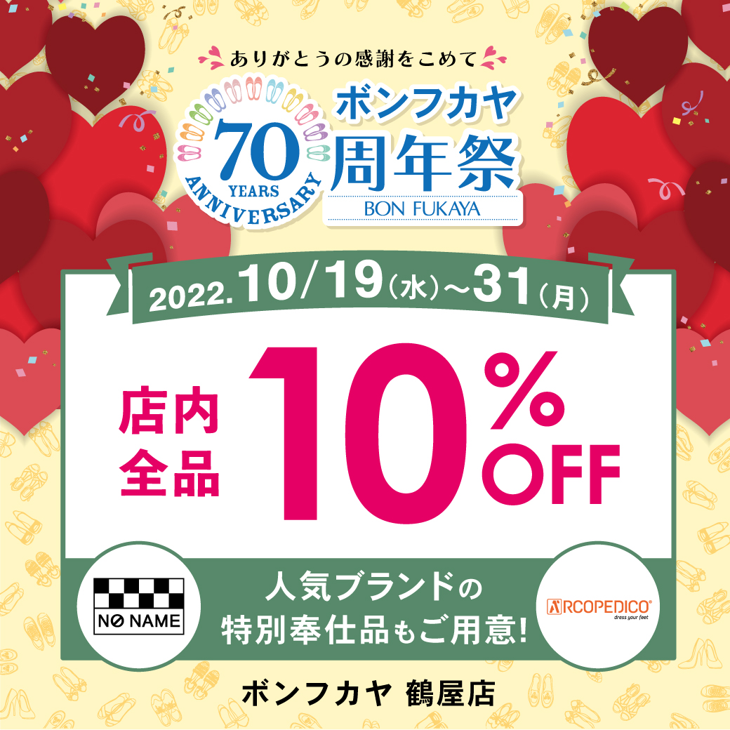【鶴屋店】ボンフカヤ70周年祭 第②弾 全品10％OFF＆特別ご奉仕品
