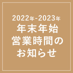 【2022年-2023年】年末年始 営業時間のお知らせ