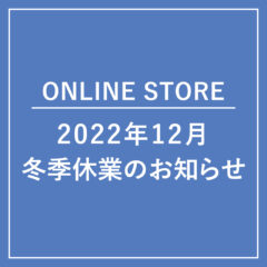 【ONLINE STORE】2022年 冬季休業のお知らせ