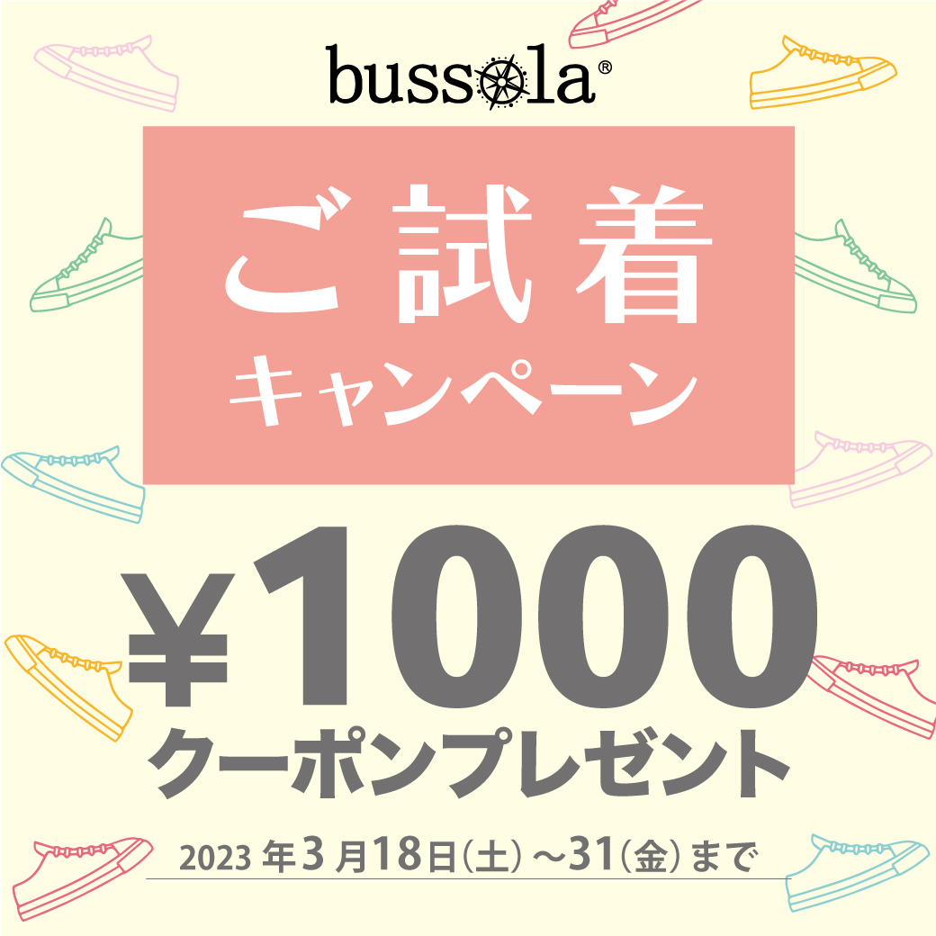 【ボンフカヤグループ各店】bussola ご試着キャンペーン