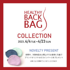 【ボンフカヤグループ各店】HEALTHY BACK BAG（ヘルシーバックバッグ）期間限定コレクション！