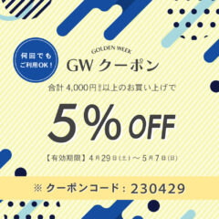 【ONLINE STORE限定】4月29日から使える！GWクーポンプレゼント